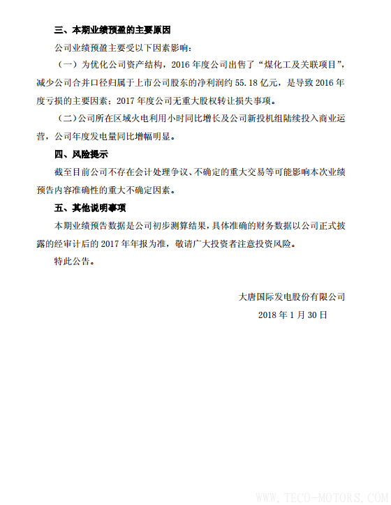 大唐發電2017年凈利潤12.80億至17.50億元 同比增長149%至167% - TECO東元電機 | 變頻器·伺服電機·減速機·電機解決方案