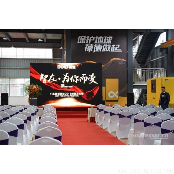 【壓縮機】葆德控股2018新品發布會暨表彰大會隆重舉行 行業資訊 第2張 【壓縮機】葆德控股2018新品發布會暨表彰大會隆重舉行 - TECO東元電機 | 變頻器·伺服電機·減速機·電機解決方案