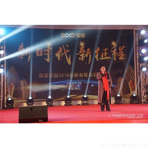 【壓縮機】葆德控股2018新品發布會暨表彰大會隆重舉行 行業資訊 第13張 【壓縮機】葆德控股2018新品發布會暨表彰大會隆重舉行 - TECO東元電機 | 變頻器·伺服電機·減速機·電機解決方案