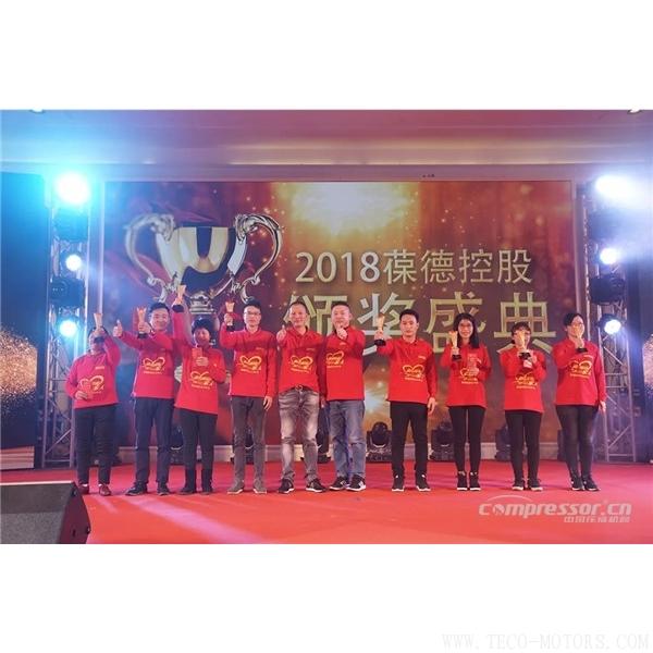 【壓縮機】葆德控股2018新品發布會暨表彰大會隆重舉行 行業資訊 第20張 【壓縮機】葆德控股2018新品發布會暨表彰大會隆重舉行 - TECO東元電機 | 變頻器·伺服電機·減速機·電機解決方案
