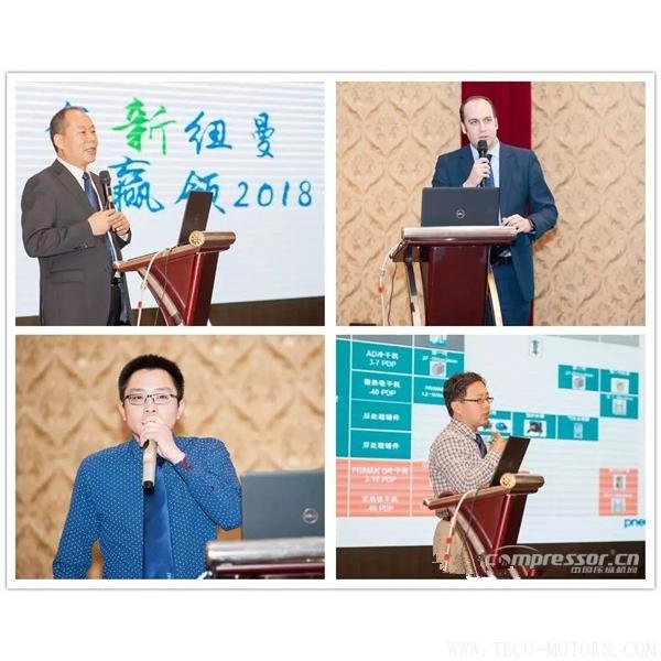 【壓縮機】紐曼泰克2018年度代理商會議暨新產品發布會圓滿落幕 行業資訊 第2張 【壓縮機】紐曼泰克2018年度代理商會議暨新產品發布會圓滿落幕 - TECO東元電機 | 變頻器·伺服電機·減速機·電機解決方案