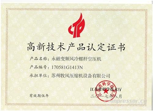 【壓縮機(jī)】蘇州牧風(fēng)多款空壓機(jī)被認(rèn)定高新技術(shù)產(chǎn)品 行業(yè)資訊 第4張 【壓縮機(jī)】蘇州牧風(fēng)多款空壓機(jī)被認(rèn)定高新技術(shù)產(chǎn)品 - TECO東元電機(jī) | 變頻器·伺服電機(jī)·減速機(jī)·電機(jī)解決方案