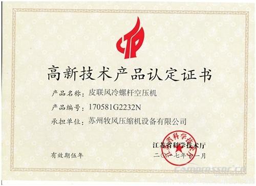 【壓縮機(jī)】蘇州牧風(fēng)多款空壓機(jī)被認(rèn)定高新技術(shù)產(chǎn)品 行業(yè)資訊 第2張 【壓縮機(jī)】蘇州牧風(fēng)多款空壓機(jī)被認(rèn)定高新技術(shù)產(chǎn)品 - TECO東元電機(jī) | 變頻器·伺服電機(jī)·減速機(jī)·電機(jī)解決方案