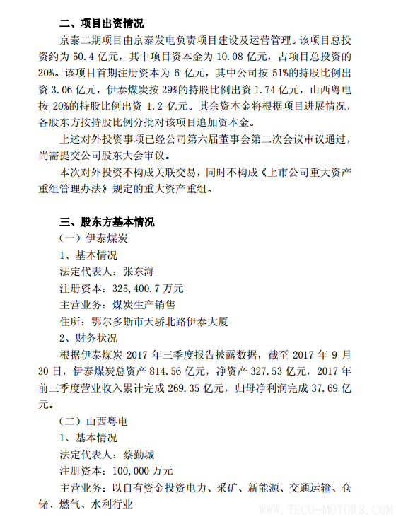 【電廠】京能電力擬投建京泰發(fā)電二期項目總投資約50.4億元 - TECO東元電機 | 變頻器·伺服電機·減速機·電機解決方案