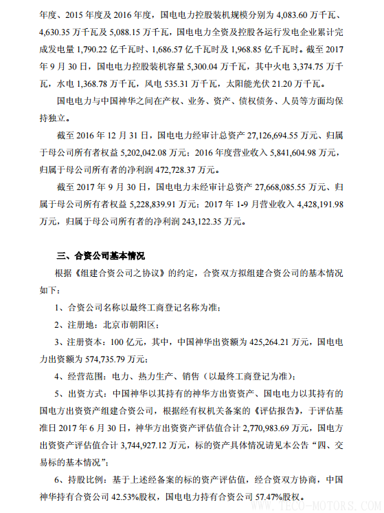 【電廠】中國神華與國電電力將組建合資公司 裝機超8000萬千瓦 - TECO東元電機 | 變頻器·伺服電機·減速機·電機解決方案