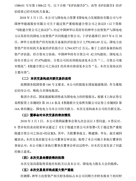 【電廠】中國神華與國電電力將組建合資公司 裝機超8000萬千瓦 - TECO東元電機 | 變頻器·伺服電機·減速機·電機解決方案