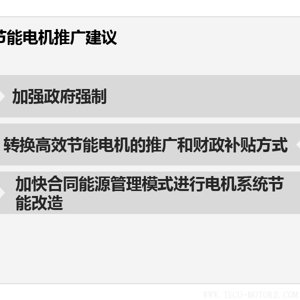 高效節(jié)能電機(jī)節(jié)能效果分析及推廣前景 - TECO東元電機(jī) | 變頻器·伺服電機(jī)·減速機(jī)·電機(jī)解決方案