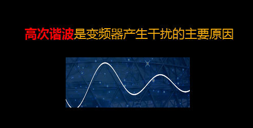 【干貨】知道這些就可以搞定變頻器干擾問題 - TECO東元電機 | 變頻器·伺服電機·減速機·電機解決方案