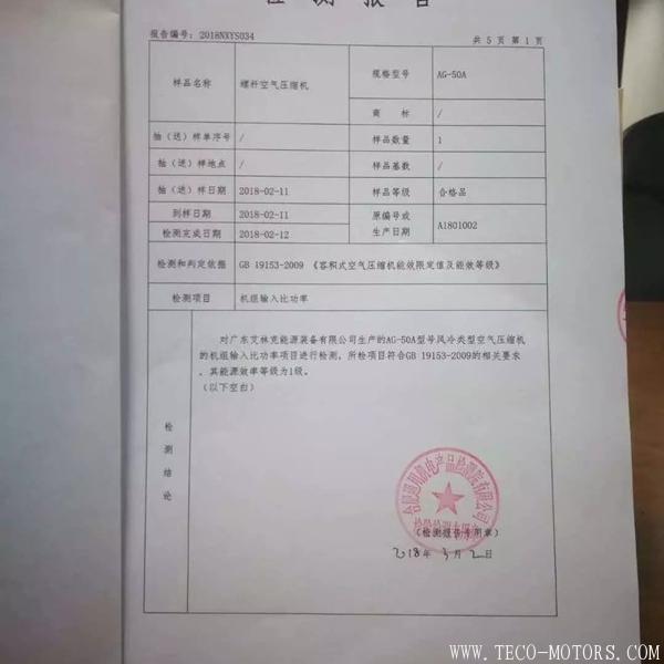 【壓縮機】廣東艾林克部分空壓機產(chǎn)品通過一級能效認證 行業(yè)資訊 第2張 【壓縮機】廣東艾林克部分空壓機產(chǎn)品通過一級能效認證 - TECO東元電機 | 變頻器·伺服電機·減速機·電機解決方案