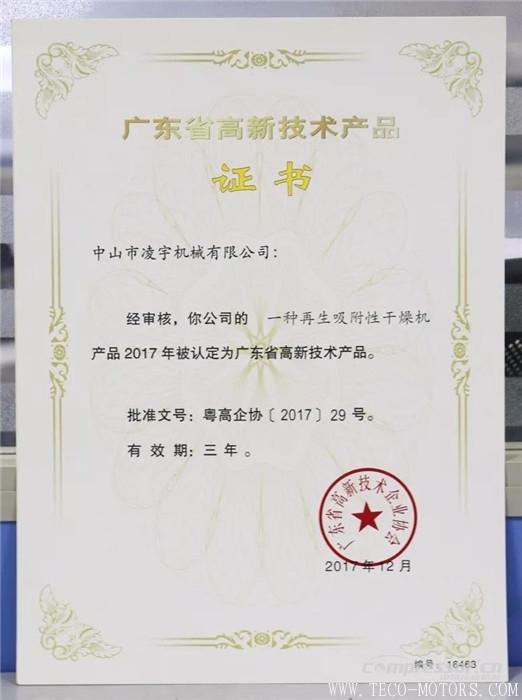 【壓縮機】中山凌宇干燥機被廣東省科學技術廳認定為“高新技術產品” 行業資訊 第2張 【壓縮機】中山凌宇干燥機被廣東省科學技術廳認定為“高新技術產品” - TECO東元電機 | 變頻器·伺服電機·減速機·電機解決方案