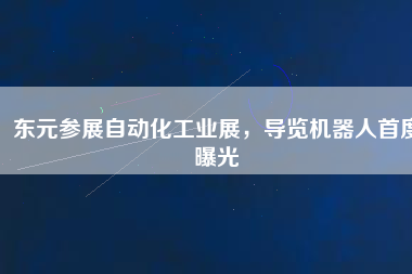 東元參展自動(dòng)化工業(yè)展，導(dǎo)覽機(jī)器人首度曝光