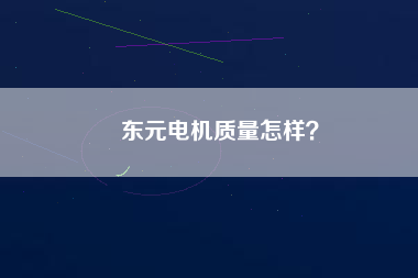 東元電機質量怎樣?