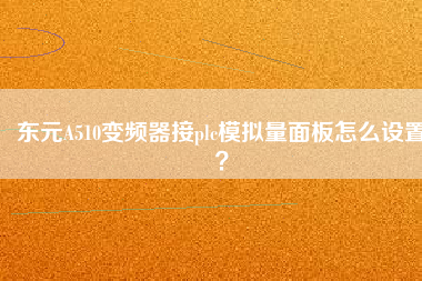 東元A510變頻器接plc模擬量面板怎么設置?