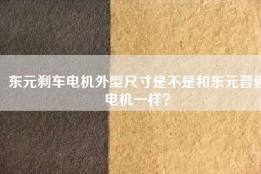 東元剎車電機外型尺寸是不是和東元普通電機一樣?