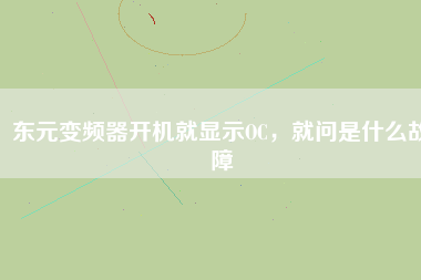 東元變頻器開機就顯示OC，就問是什么故障