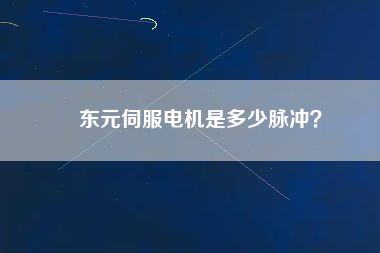 東元伺服電機是多少脈沖？