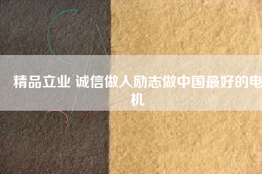 精品立業 誠信做人勵志做中國最好的電機 - TECO東元電機 | 變頻器·伺服電機·減速機·電機解決方案