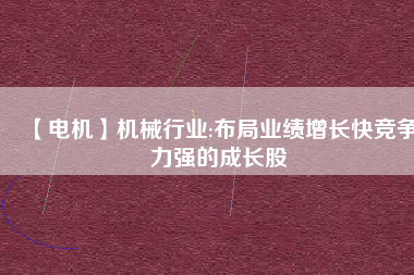 【電機】機械行業:布局業績增長快競爭力強的成長股 - TECO東元電機 | 變頻器·伺服電機·減速機·電機解決方案
