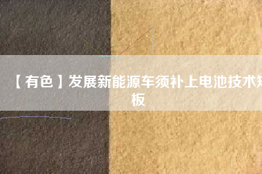 【有色】發(fā)展新能源車(chē)須補(bǔ)上電池技術(shù)短板
