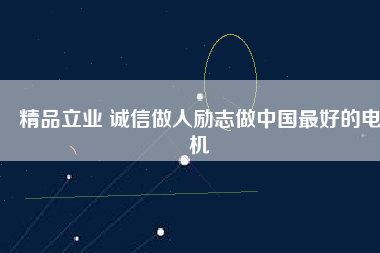精品立業 誠信做人勵志做中國最好的電機 - TECO東元電機 | 變頻器·伺服電機·減速機·電機解決方案