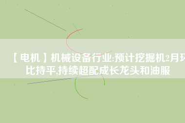【電機】機械設備行業:預計挖掘機2月環比持平,持續超配成長龍頭和油服 - TECO東元電機 | 變頻器·伺服電機·減速機·電機解決方案