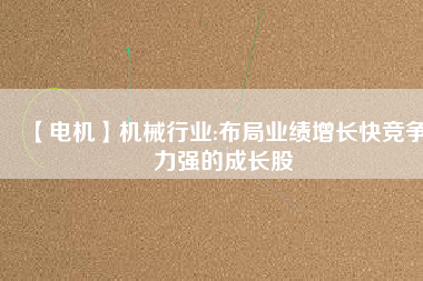 【電機】機械行業:布局業績增長快競爭力強的成長股 - TECO東元電機 | 變頻器·伺服電機·減速機·電機解決方案