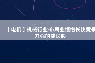 【電機】機械行業:布局業績增長快競爭力強的成長股 - TECO東元電機 | 變頻器·伺服電機·減速機·電機解決方案