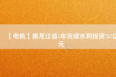 【電機】黑龍江省5年完成水利投資767億元 - TECO東元電機 | 變頻器·伺服電機·減速機·電機解決方案