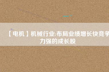 【電機】機械行業:布局業績增長快競爭力強的成長股 - TECO東元電機 | 變頻器·伺服電機·減速機·電機解決方案