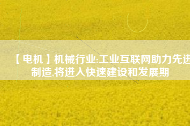 【電機】機械行業:工業互聯網助力先進制造,將進入快速建設和發展期 - TECO東元電機 | 變頻器·伺服電機·減速機·電機解決方案