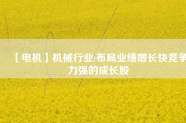 【電機】機械行業:布局業績增長快競爭力強的成長股 - TECO東元電機 | 變頻器·伺服電機·減速機·電機解決方案