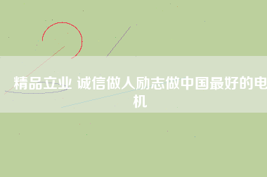 精品立業 誠信做人勵志做中國最好的電機 - TECO東元電機 | 變頻器·伺服電機·減速機·電機解決方案