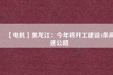 【電機】黑龍江：今年將開工建設4條高速公路 - TECO東元電機 | 變頻器·伺服電機·減速機·電機解決方案