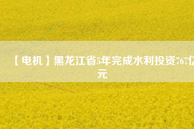【電機】黑龍江省5年完成水利投資767億元 - TECO東元電機 | 變頻器·伺服電機·減速機·電機解決方案