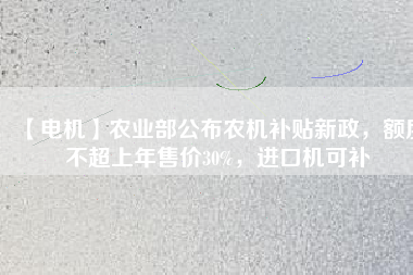 【電機】農業(yè)部公布農機補貼新政，額度不超上年售價30%，進口機可補 - TECO東元電機 | 變頻器·伺服電機·減速機·電機解決方案