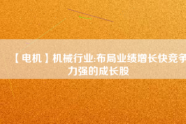 【電機】機械行業:布局業績增長快競爭力強的成長股 - TECO東元電機 | 變頻器·伺服電機·減速機·電機解決方案