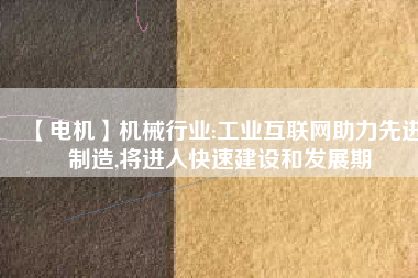 【電機】機械行業:工業互聯網助力先進制造,將進入快速建設和發展期 - TECO東元電機 | 變頻器·伺服電機·減速機·電機解決方案