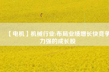 【電機】機械行業:布局業績增長快競爭力強的成長股 - TECO東元電機 | 變頻器·伺服電機·減速機·電機解決方案