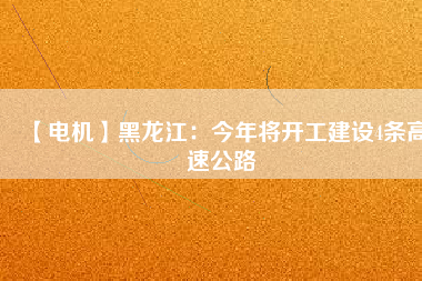 【電機】黑龍江：今年將開工建設4條高速公路 - TECO東元電機 | 變頻器·伺服電機·減速機·電機解決方案
