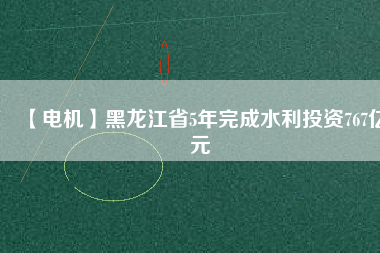 【電機】黑龍江省5年完成水利投資767億元 - TECO東元電機 | 變頻器·伺服電機·減速機·電機解決方案