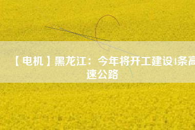 【電機】黑龍江：今年將開工建設4條高速公路 - TECO東元電機 | 變頻器·伺服電機·減速機·電機解決方案