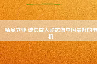 精品立業 誠信做人勵志做中國最好的電機 - TECO東元電機 | 變頻器·伺服電機·減速機·電機解決方案