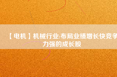 【電機】機械行業:布局業績增長快競爭力強的成長股 - TECO東元電機 | 變頻器·伺服電機·減速機·電機解決方案