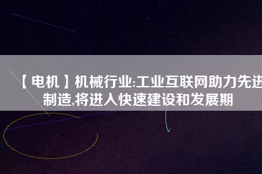 【電機】機械行業:工業互聯網助力先進制造,將進入快速建設和發展期 - TECO東元電機 | 變頻器·伺服電機·減速機·電機解決方案