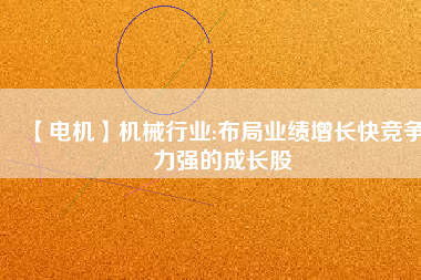 【電機】機械行業:布局業績增長快競爭力強的成長股 - TECO東元電機 | 變頻器·伺服電機·減速機·電機解決方案