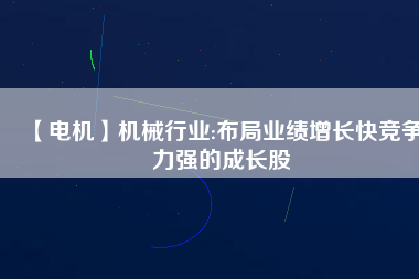 【電機】機械行業:布局業績增長快競爭力強的成長股 - TECO東元電機 | 變頻器·伺服電機·減速機·電機解決方案