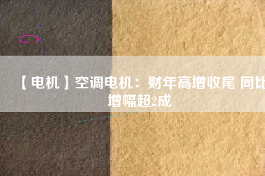 【電機】空調(diào)電機：財年高增收尾 同比增幅超2成 - TECO東元電機 | 變頻器·伺服電機·減速機·電機解決方案
