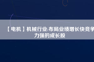 【電機】機械行業:布局業績增長快競爭力強的成長股 - TECO東元電機 | 變頻器·伺服電機·減速機·電機解決方案