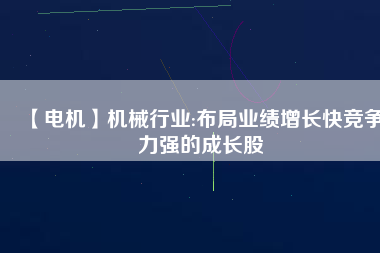 【電機】機械行業:布局業績增長快競爭力強的成長股 - TECO東元電機 | 變頻器·伺服電機·減速機·電機解決方案