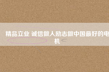 精品立業 誠信做人勵志做中國最好的電機 - TECO東元電機 | 變頻器·伺服電機·減速機·電機解決方案